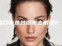 海口市热效溶脂去眼袋2025官方正规【价格表】收藏-海口市热效溶脂去眼袋价格行情