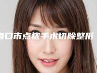 海口市点痣手术切除整形医院-海南添美整形外科诊所实力不俗