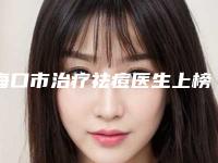海口市治疗祛痘医生上榜名单看了不吃亏-熊学俊医生多次被网友点赞