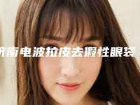 济南电波拉皮去假性眼袋有什么样的伤害
