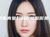 济南真爱妇科医院整形美容科,济南悦佳人丽格医疗美容门诊部实力PK口碑擅长点这里