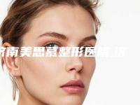 济南美思慕整形医院,济南倍优医疗美容诊所口碑、实力充分PK
