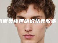 济南美康医院价格表收费标准一览-朱泽熙整形医生