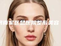 济南军区总医院整形美容中心价目表官网正规2025上线-面颊部除皱案例