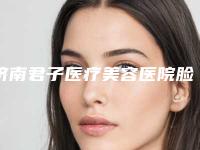 济南君子医疗美容医院脸部注射除皱需要多少价格呢