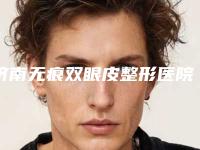 济南无痕双眼皮整形医院8大排行,济南亿佳口腔机构优势多到你数不过来