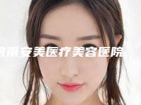 济南安美医疗美容医院,历下熙美人医疗美容整形门诊部口碑严选都是实力派