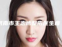 济南市王志博整形医生瘦脸颊肌费用需多少钱