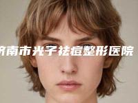 济南市光子祛痘整形医院价格-济南善媛医疗美容门诊部本地人尤为认可