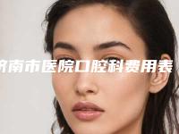 济南市医院口腔科费用表明细全方位对比-牙齿矫正改善露龈笑案例