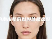 济南市整形做假体隆鼻整形医院-济南添美圣汇医疗美容门诊部一一上榜