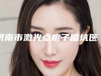 济南市激光点痦子留坑医院综合实力前十名排名榜良心推荐（济南利维亚医疗美容比较可靠）