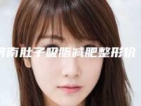 济南肚子吸脂减肥整形价格与手术方法