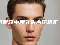 济南轻中度乳头内陷矫正费用的影响因素是什么