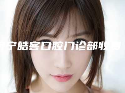 济宁皓客口腔门诊部收费明细超新新鲜大揭秘附激光切除牙龈案例