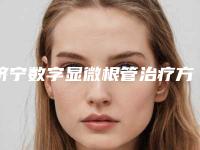 济宁数字显微根管治疗方法以及适用人群