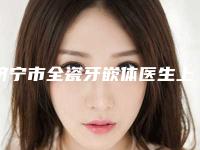 济宁市全瓷牙嵌体医生上榜清单十强稳住-济宁市全瓷牙嵌体口腔医生