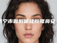 济宁市做假体硅胶隆鼻安全的三甲医院(邹城人民医院整形科整形实力高低任你挑)