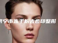 济宁市冻干粉去痘印整形医院排名前三有哪些（济宁市冻干粉去痘印整形医院）