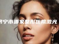 济宁市哪家整形医院激光皮肤磨削比较好-济宁爱尚美整形你一定要了解