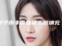 济宁市丰臀自体脂肪填充医生在榜名单位位实力超群(张亚力医生名气都很大)