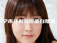 济宁市注射胶原蛋白隆鼻哪家整形做的比较好-山东省医学科学院三附院济宁寄生虫病防治研究所整形美容科口碑技术令人称赞