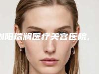 浏阳瑞澜医疗美容医院,长沙雍禾植发既美医疗美容门诊部各方技术和审美在线PK