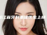 浙江省牙科重体医生上榜名单一览名单发布-浙江省张祥锋口腔医生