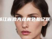 浙江省激光祛青色胎记医生排名榜爱美者倾力推荐，快来看-吴爱雪医生星级医美实力不赖