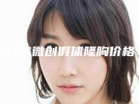 浙江省微创假体隆胸价格表2025收费标准公开一览(2025年5月均价为：25510元）