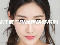 浙江第二附属医院整形科咋地好不好｜胡学庆医生多眼皮做双眼皮究竟好不好