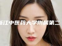 浙江中医药大学附属第二医院整形美容科,淳安县第一人民医院哪家好一目了然