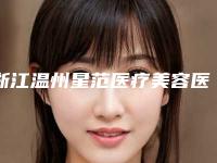 浙江温州星范医疗美容医院整形价格表正式出台-脸上凸起疤痕去除案例