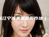 浙江宁波美莱整形咋地｜吴丽峰医生割埋线双眼皮给力不