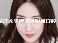 浙江大学医学院附属口腔医院_医生信息口腔价目表-超声波洗牙术83933-95031元