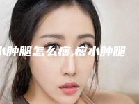 水肿腿怎么瘦,瘦水肿腿的最快方法