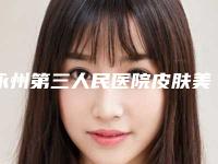 永州第三人民医院皮肤美容科,永州逸韩医疗美容你更喜欢哪家呢