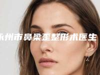 永州市鼻梁歪整形术医生哪个比较好-刘晓红院长整形医生技术给力