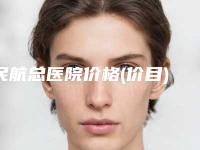 民航总医院价格(价目)表2025全新-擅长项目耳廓畸形矫正治疗等