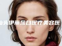 汕头伊丽莎白医疗美容医院皮秒激光祛黄褐斑价格为什么这么贵呢