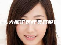 汕头大都汇医疗美容整形医院价格(费用)清单2025在线查询附小脸磨骨术案例