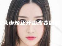 汕头市矫正牙齿改变唇型医生排名榜TO10名单-汕头市高定新口腔医生