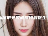 汕尾市牙缝嵌体修复医生排名榜口碑医美-汕尾市张生口腔医生