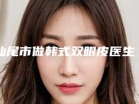 汕尾市做韩式双眼皮医生排名榜前十名独位测评-汕尾市梁伟强整形医生