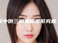 汉中倒三角黑眼圈形究竟会不会有副作用