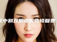 汉中割双眼皮失败修复费用都是多少(汉中割双眼皮失败修复手术费用表)