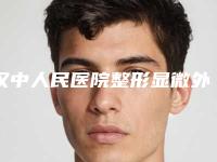 汉中人民医院整形显微外科收费标准发布-抽脂瘦脸手术案例