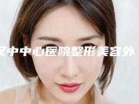 汉中中心医院整形美容外科,汉中今皙美医疗美容诊所二强争霸看你选哪家