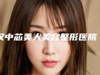 汉中芯美人美容整形医院收费标准2025附点痣案例附开外眼角整形案例