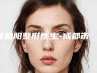 汪晓阳整形医生-成都市汪晓阳医生蛋白线面部提拉具实力和风采